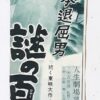 旗本退屈男　謎の百万両　 - 画像 (3)